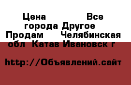 Pfaff 5483-173/007 › Цена ­ 25 000 - Все города Другое » Продам   . Челябинская обл.,Катав-Ивановск г.